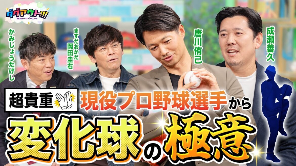 【必見】現役選手からボールの握り方や腕の振り方など！！変化球の極意を教えていただきます！