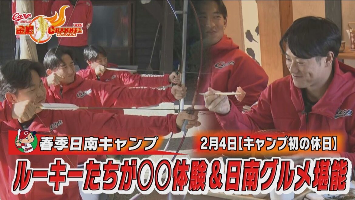 カープ日南キャンプ初の休日　ルーキーたちが◯◯体験！