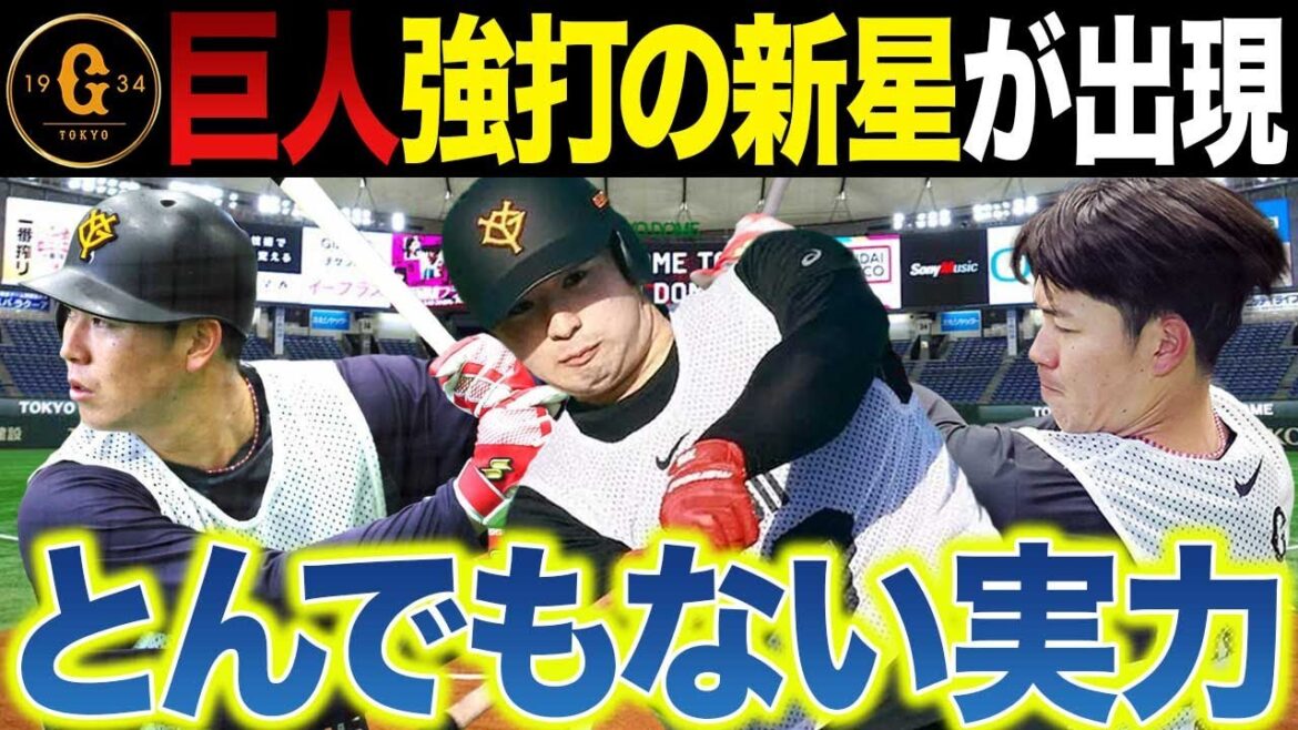 巨人のとんでもない強打の新人3人が現る～本塁打とハングリー精神