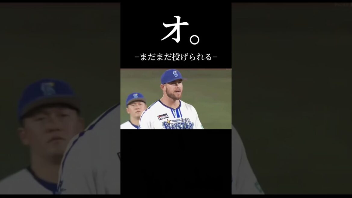 まだまだ投げられる #Baseball #三浦大輔  #ウィック