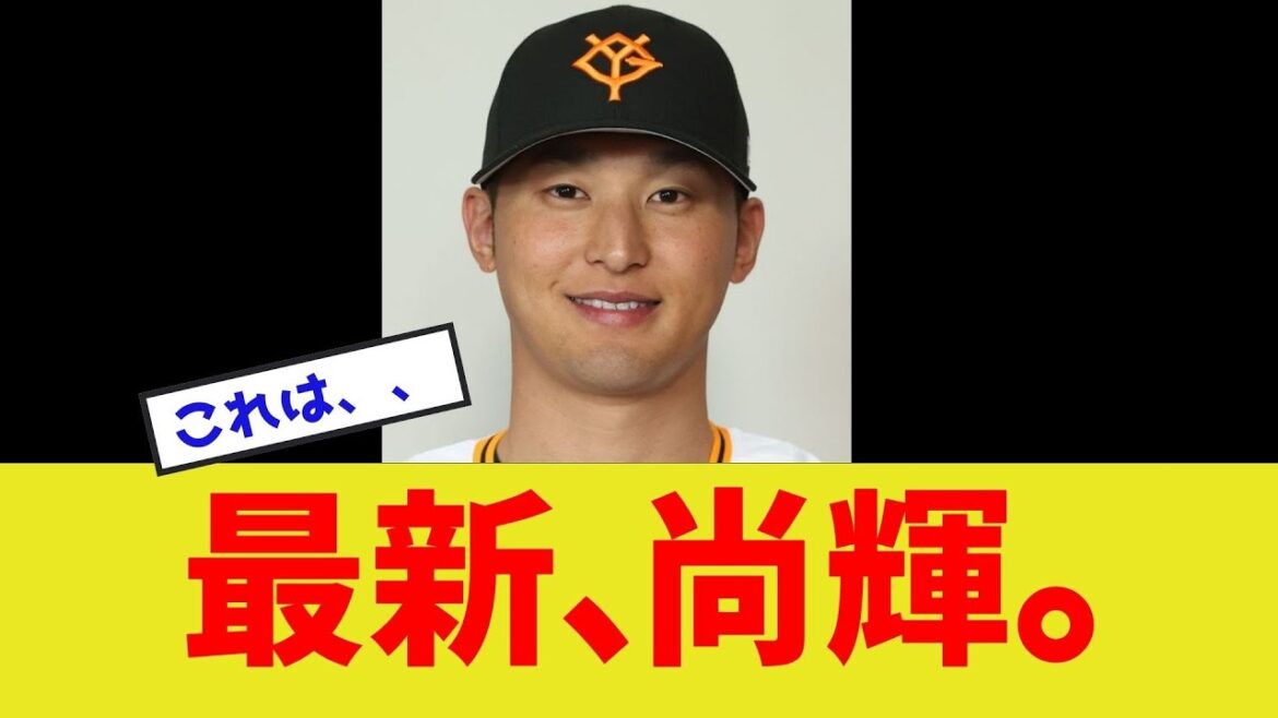 【悲報】最新、吉川尚輝。。