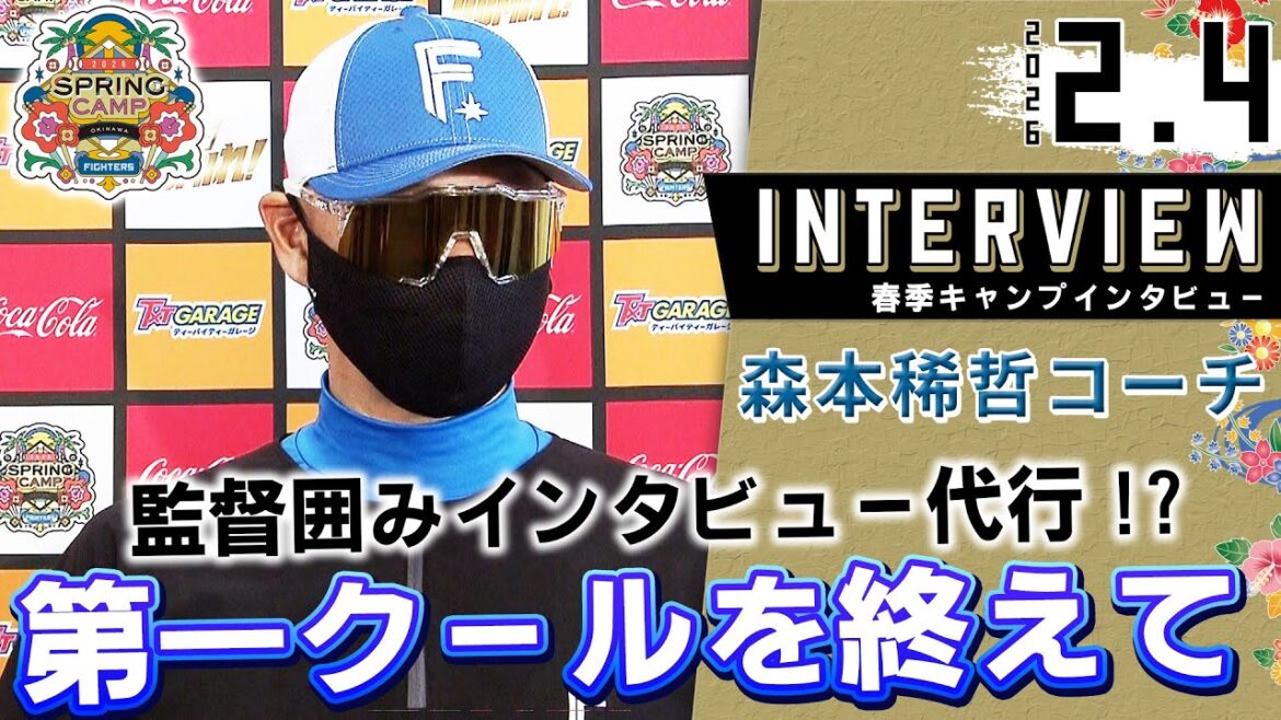【新庄監督会見代行！？森本コーチ会見】第一クールを終えて