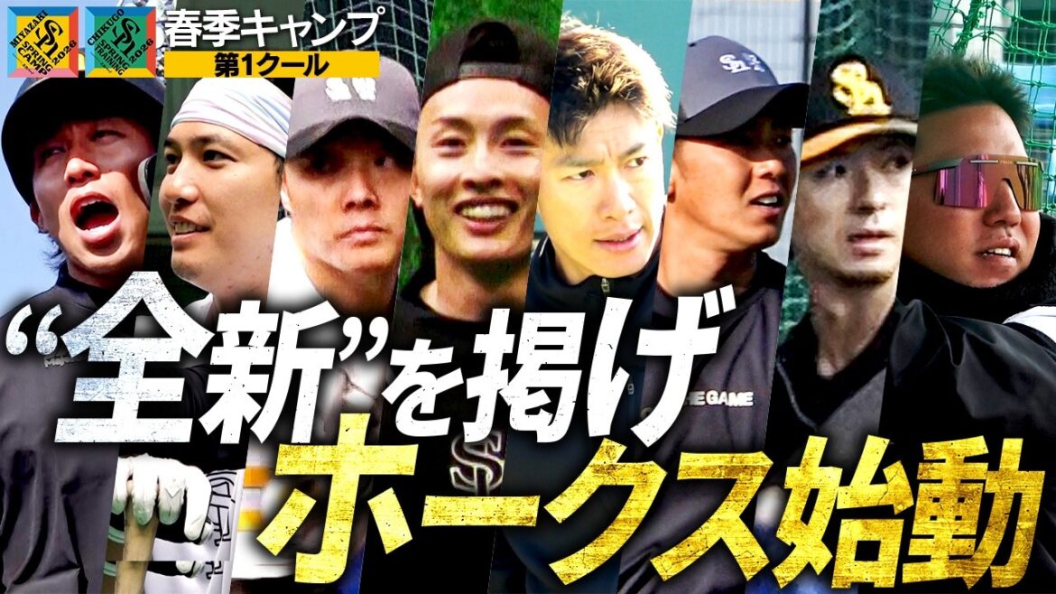 【全く新しい】春季キャンプ第1クールつめあわせ【ホークスの夜明け】
