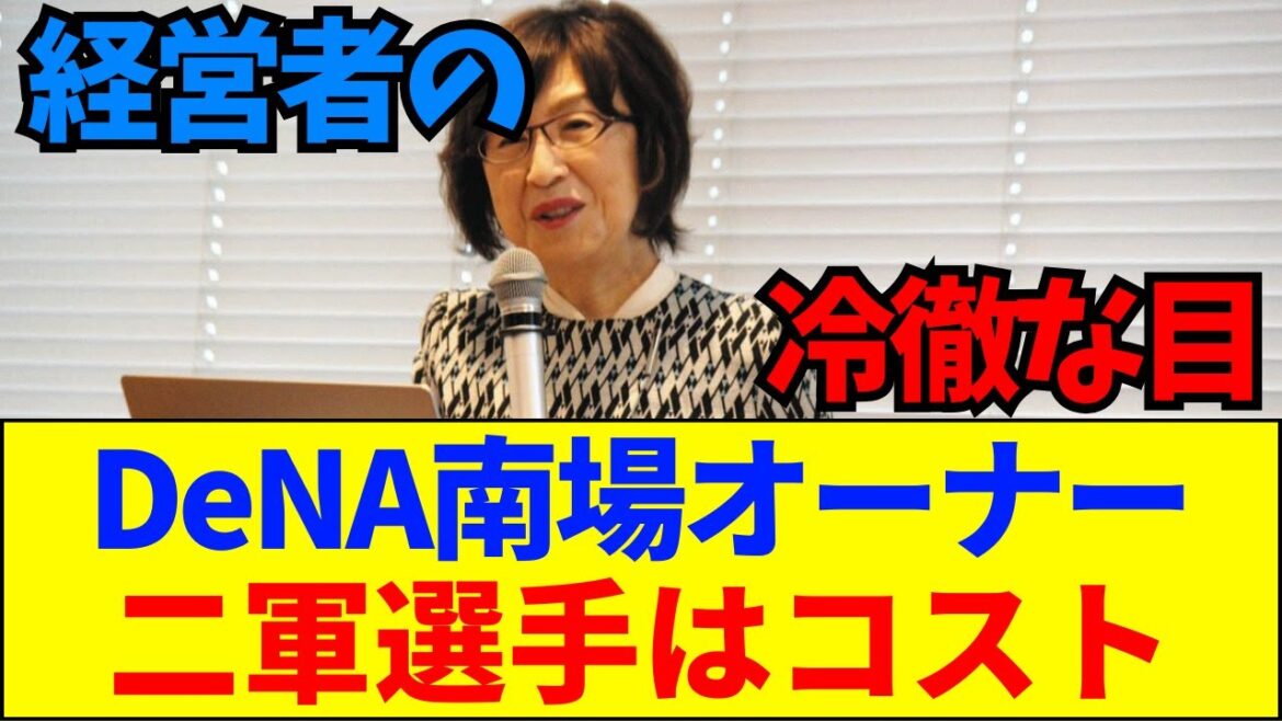 【速報】「二軍はコストでしかない」DeNA南場オーナーの説教の真意【ネットの反応】
