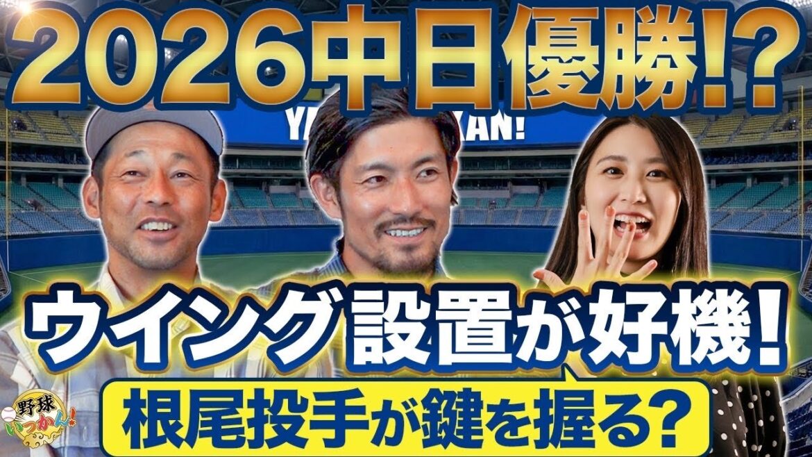 【2026中日優勝】「巨人も阪神も90周年で勝った」英智＆祖父江が確信する“歴史の必然”とホームランウイングの衝撃