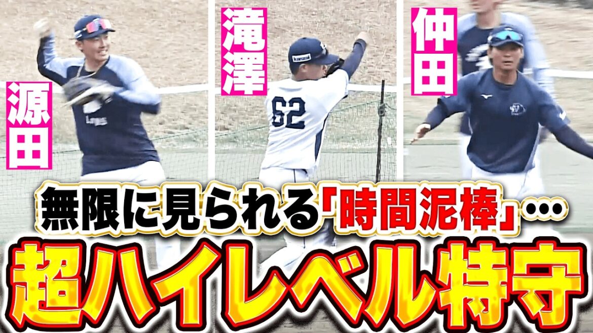 【時間泥棒】無限に見られる『名手が揃い踏み…超ハイレベル特守”…源田！滝澤！仲田！』