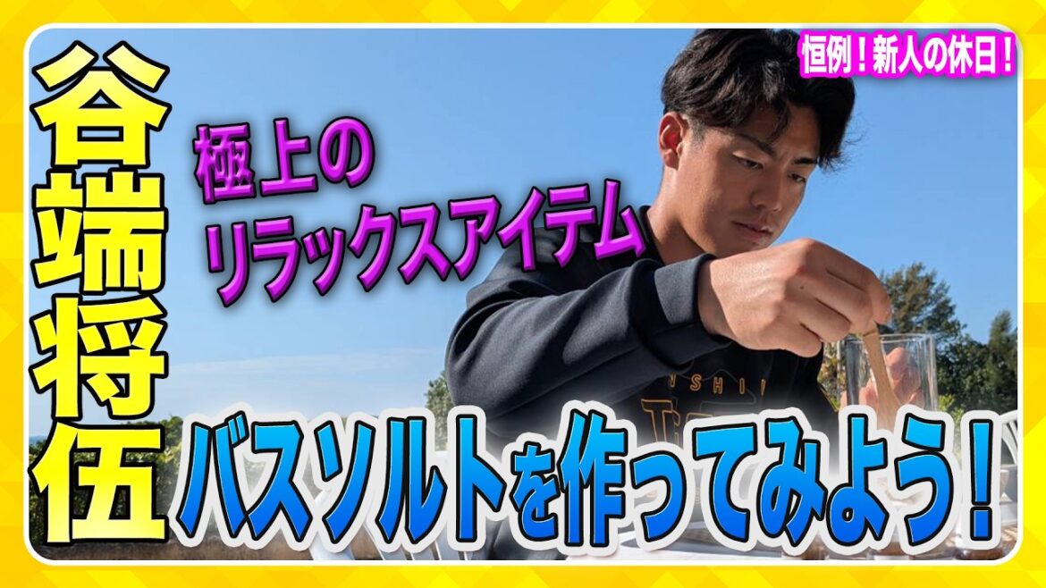 【新人選手のキャンプ初休日】宜野座組の新人＃谷端将伍 選手がバスソルト作りに挑戦！リラックスアイテムを自作しました！