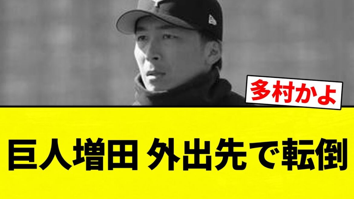 【点灯してんねん！】巨人増田 外出先で転倒【プロ野球反応集】【2chスレ】【なんG】