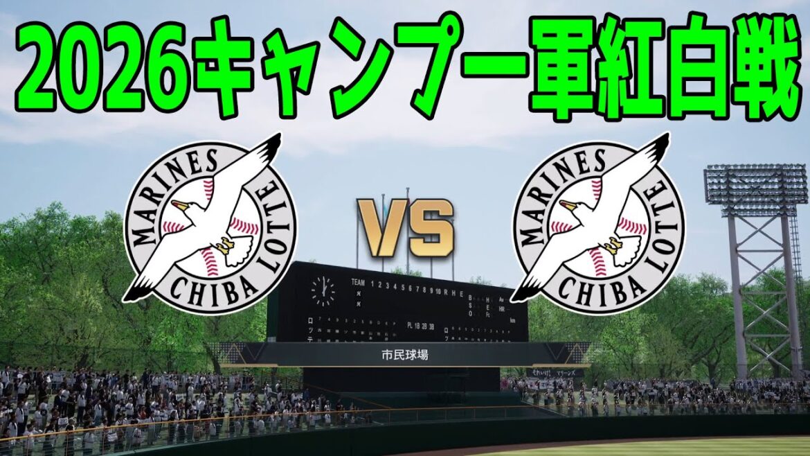 【2026年キャンプ一軍紅白戦】千葉ロッテマリーンズ 紅組 vs 白組【プロスピ2025】【プロ野球スピリッツ2024-2025】