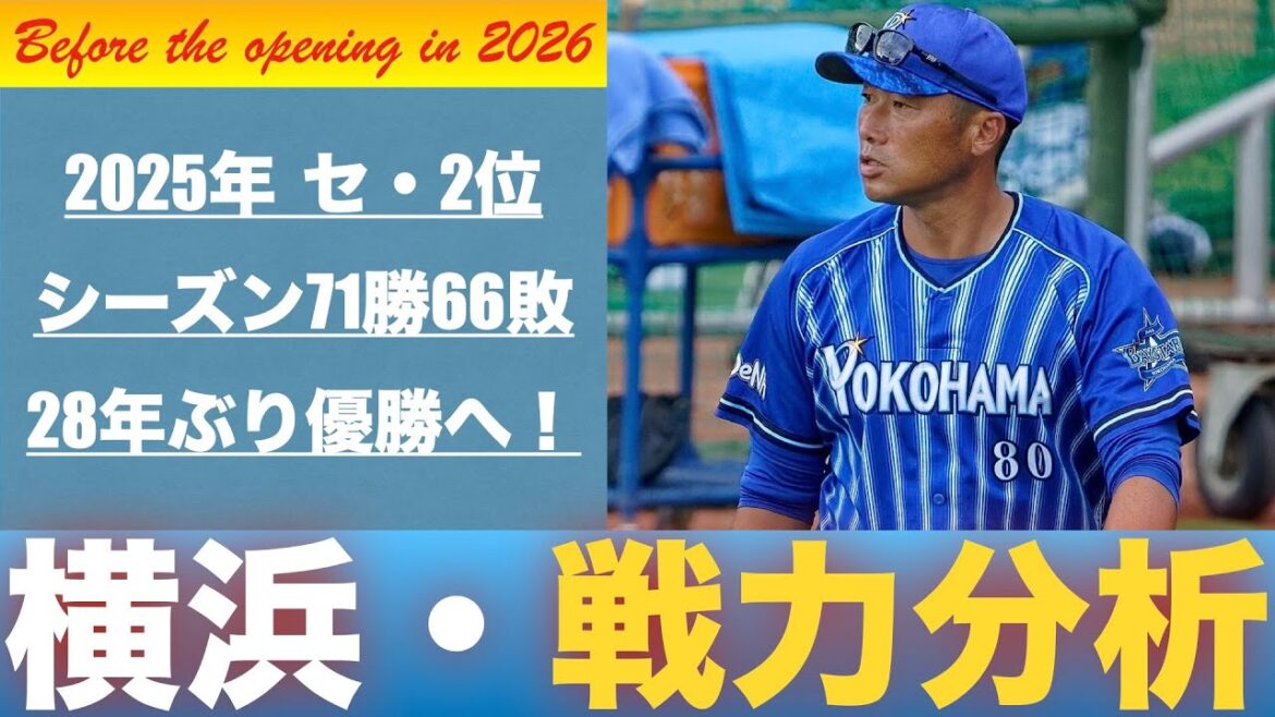 【戦力分析2026】横浜DeNAベイスターズの2026年春の戦力を分析する！【BE A TEAM, WIN IT ALL】　＃baystars　＃石田裕太郎　＃石上泰輝