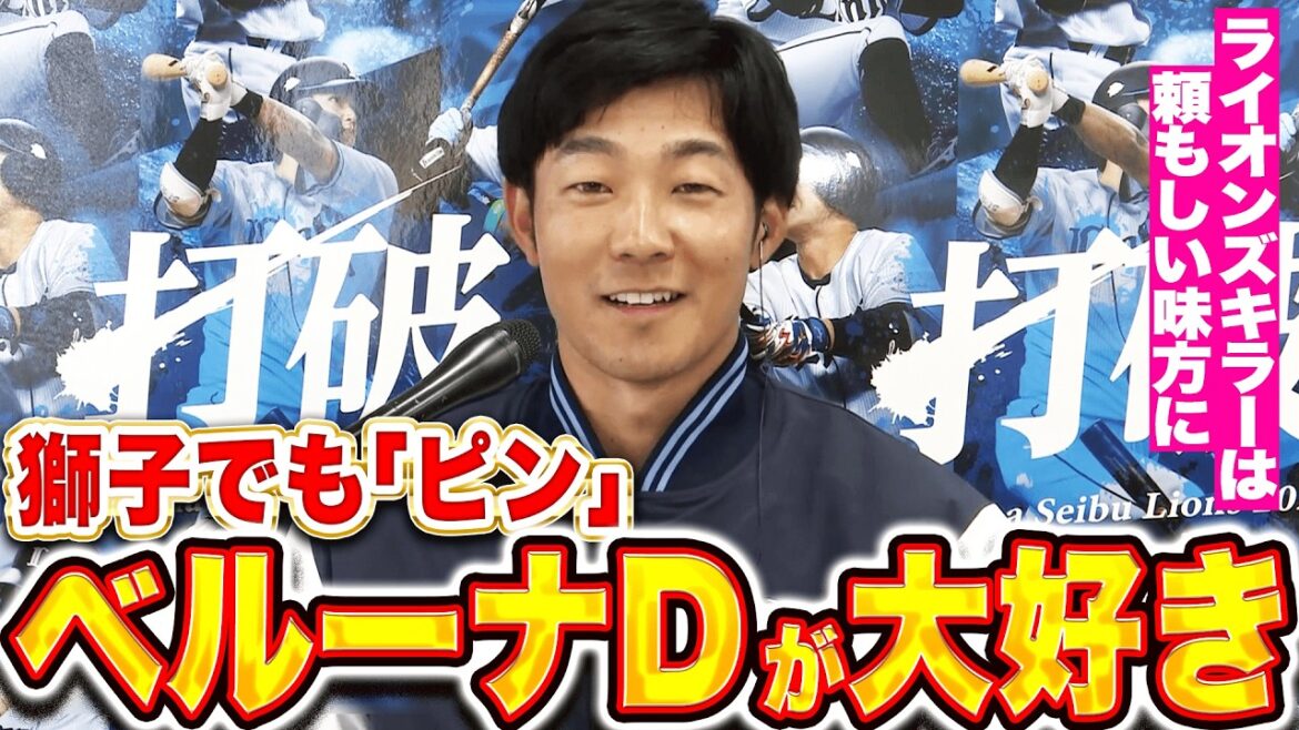 Pacific-League: 【獅子でもピン】石井一成『ベルーナドームが大好き!最強の敵は最強の味方に!』 【獅子でもピン】石井一成『ベルーナドームが大好き!最強の敵は最強の味方に!』
