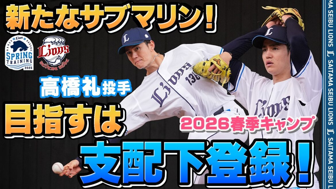【目指すは支配下登録！】ライオンズに新たなサブマリン！高橋礼投手！【南郷春季キャンプ春野春季キャンプ 第2クール1日目ダイジェスト】