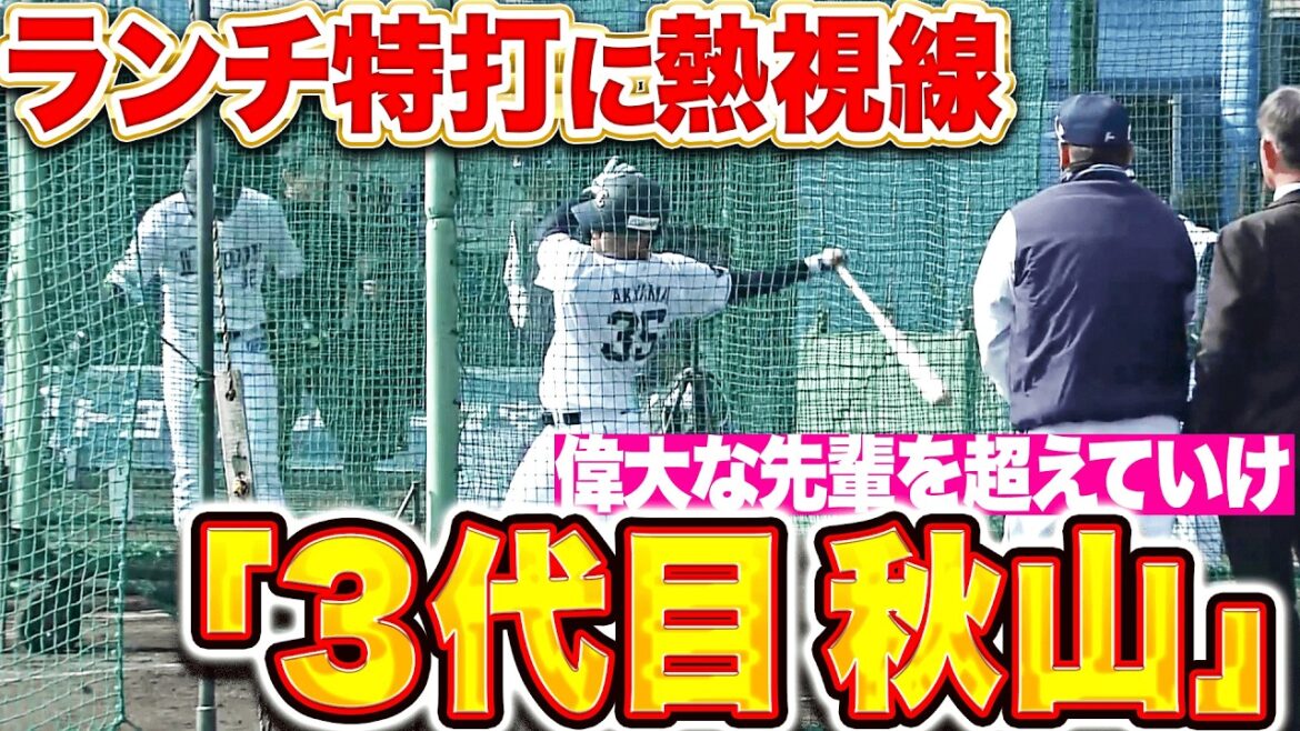 【3代目秋山】ドラ3ルーキー秋山俊『バク宙に最多安打更新…!? ランチ特打に熱視線!』 【3代目秋山】ドラ3ルーキー秋山俊『バク宙に最多安打更新…!? ランチ特打に熱視線!』