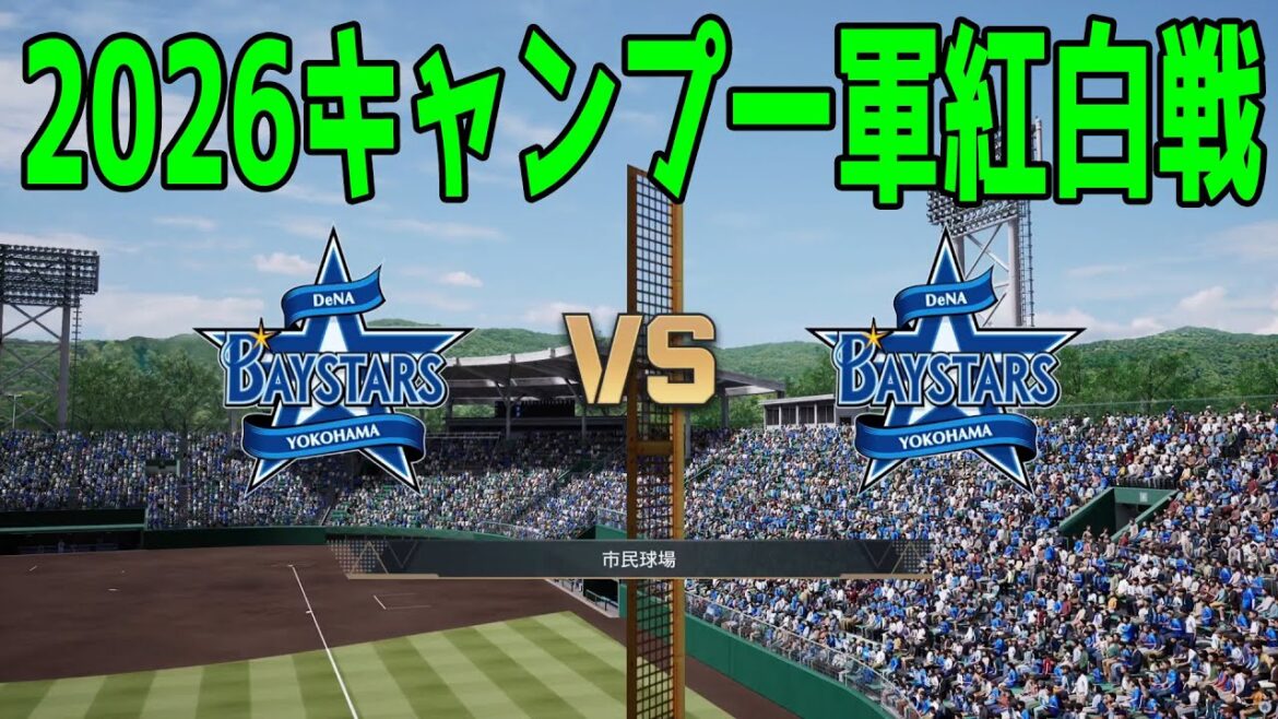 【2026年キャンプ一軍紅白戦】横浜DeNAベイスターズ 紅組 vs 白組【プロスピ2025】【プロ野球スピリッツ2024-2025】