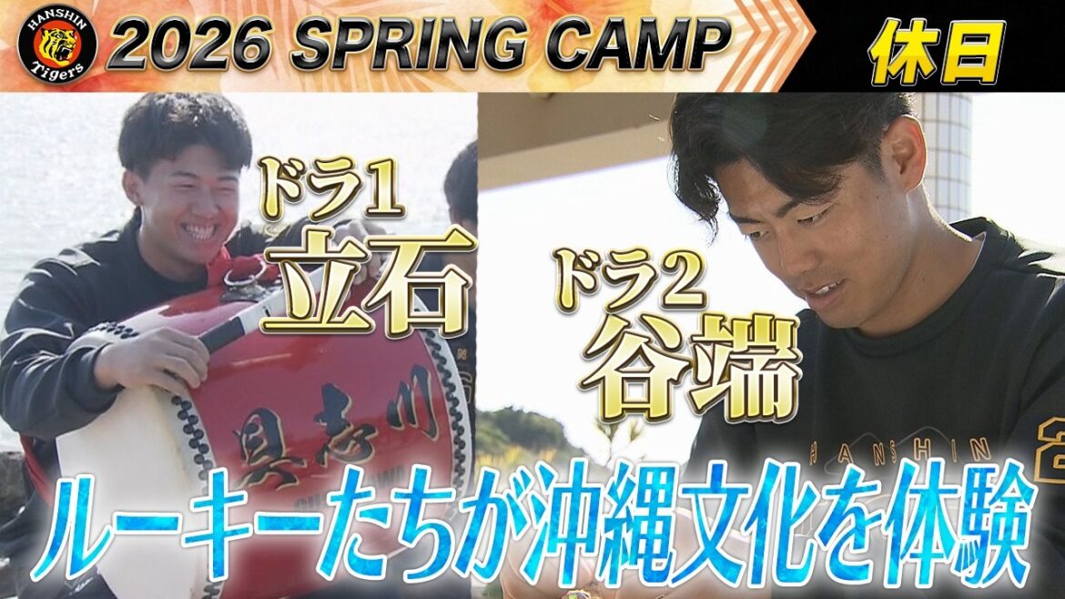 【0205阪神キャンプ】阪神キャンプ初の休日　ルーキーたちが沖縄文化を体験