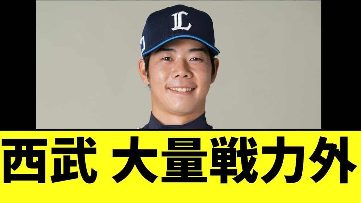 西武　大量戦力外