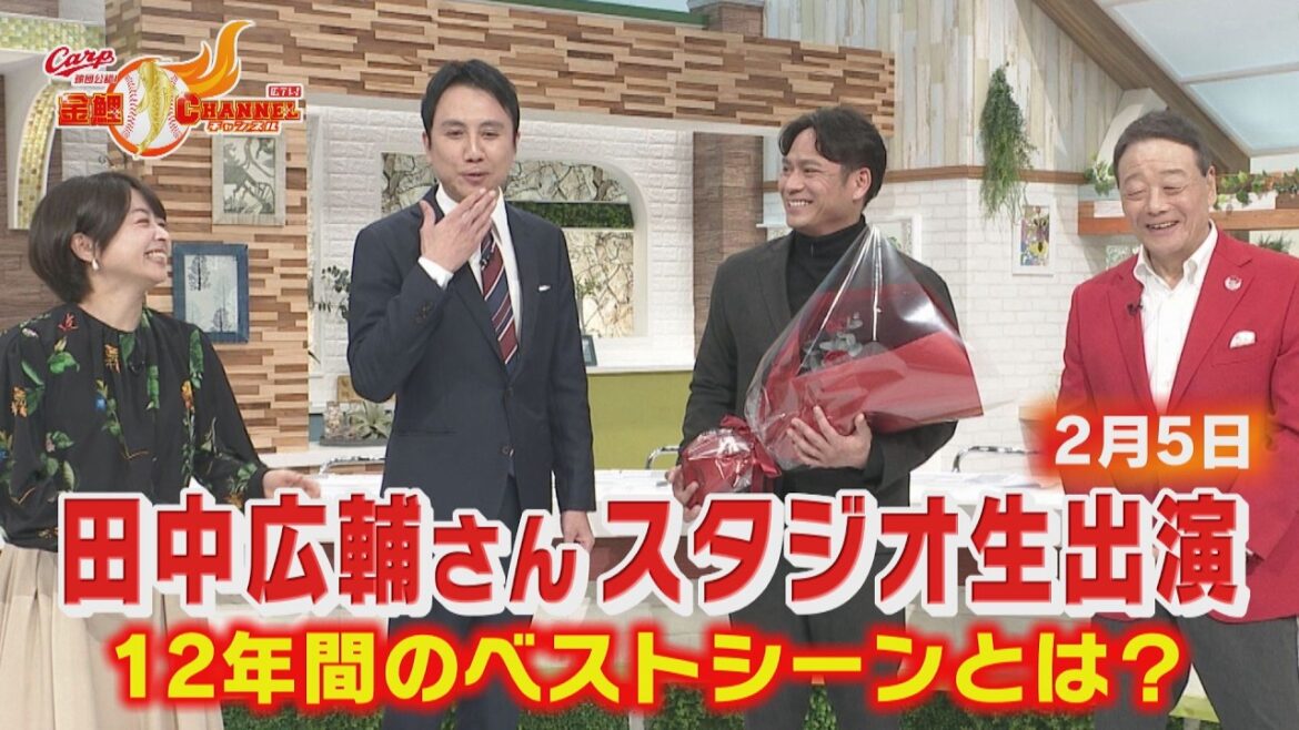 田中広輔さんスタジオ生出演