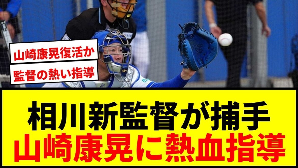 【速報】DeNA相川亮二新監督がブルペン捕手！山崎康晃の直球に「いい球！」「強さあるよ」と絶賛