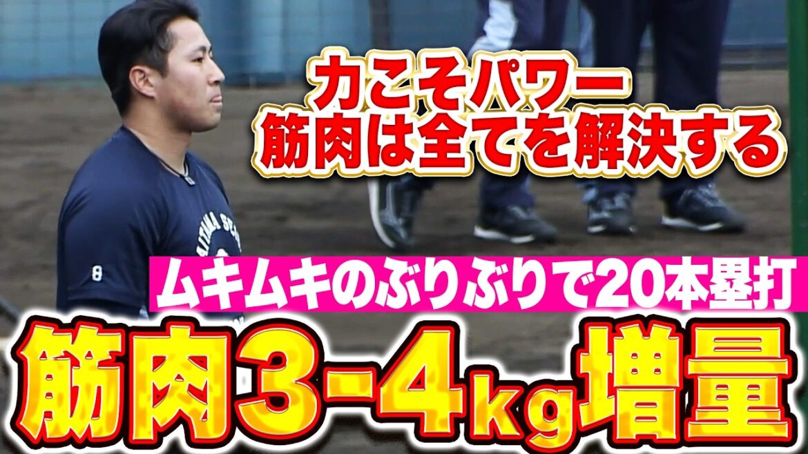 Pacific-League: 【力こそパワー】渡部聖弥『筋肉3〜4kg増量!ムキムキぶりぶりで20本塁打を目指す!』 【力こそパワー】渡部聖弥『筋肉3〜4kg増量!ムキムキぶりぶりで20本塁打を目指す!』