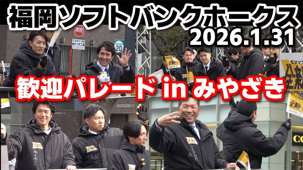 【現地速報】宮崎が揺れた！ソフトバンクホークス歓迎パレードにファン殺到　プロ野球　パリーグ　宮崎キャンプ　2026.1.31