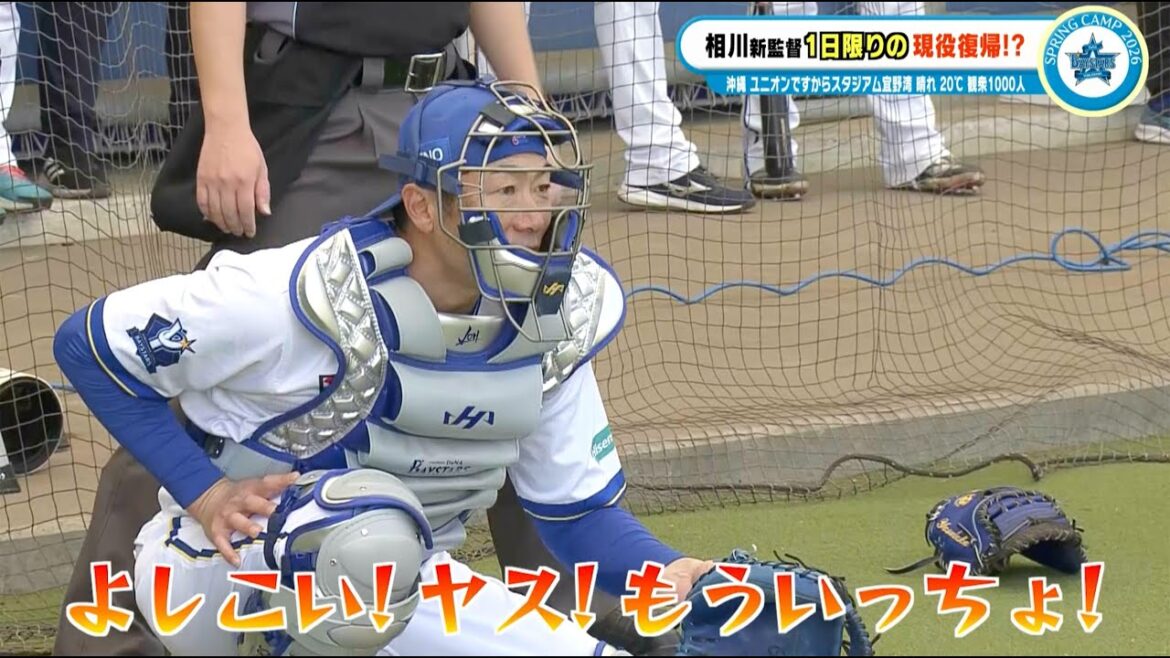 【DeNA】相川亮二新監督が1日限りの現役復帰！？ブルペンで山崎康晃の球を受ける｜プロ野球 春季キャンプ2026