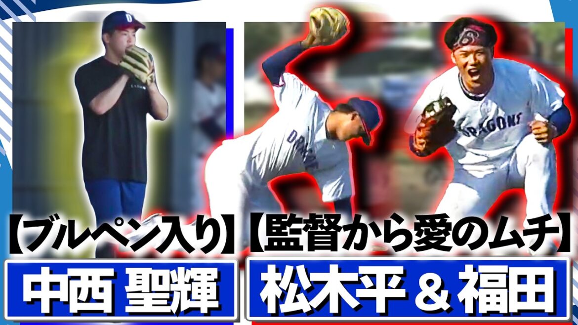 【第２クールスタート】ドラ１中西が日本一宣言！松木平＆福田は井上監督から愛のムチ！【５時スタ沖縄キャンプ2026年2月5日】