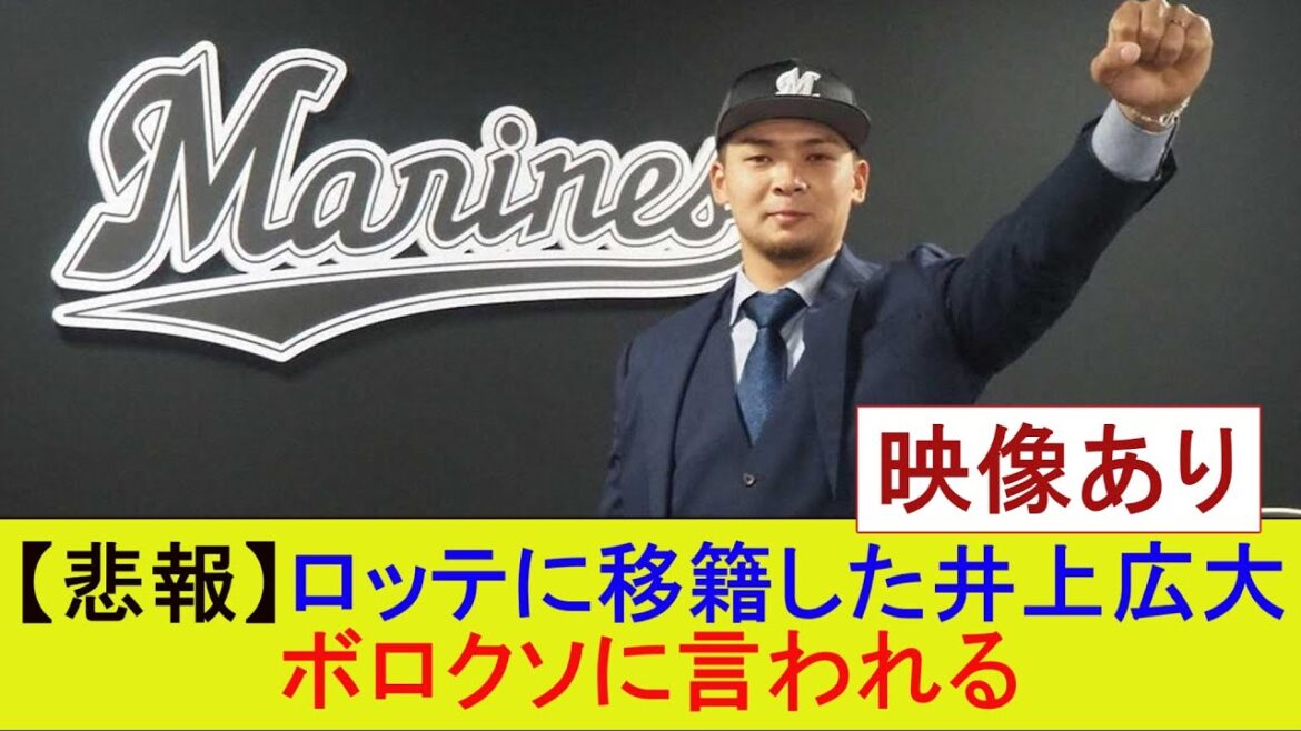 【悲報】ロッテに移籍した井上広大さん、ボロクソに言われる【なんJ/プロ野球/2ｃｈ/5ｃｈ/反応/まとめ】