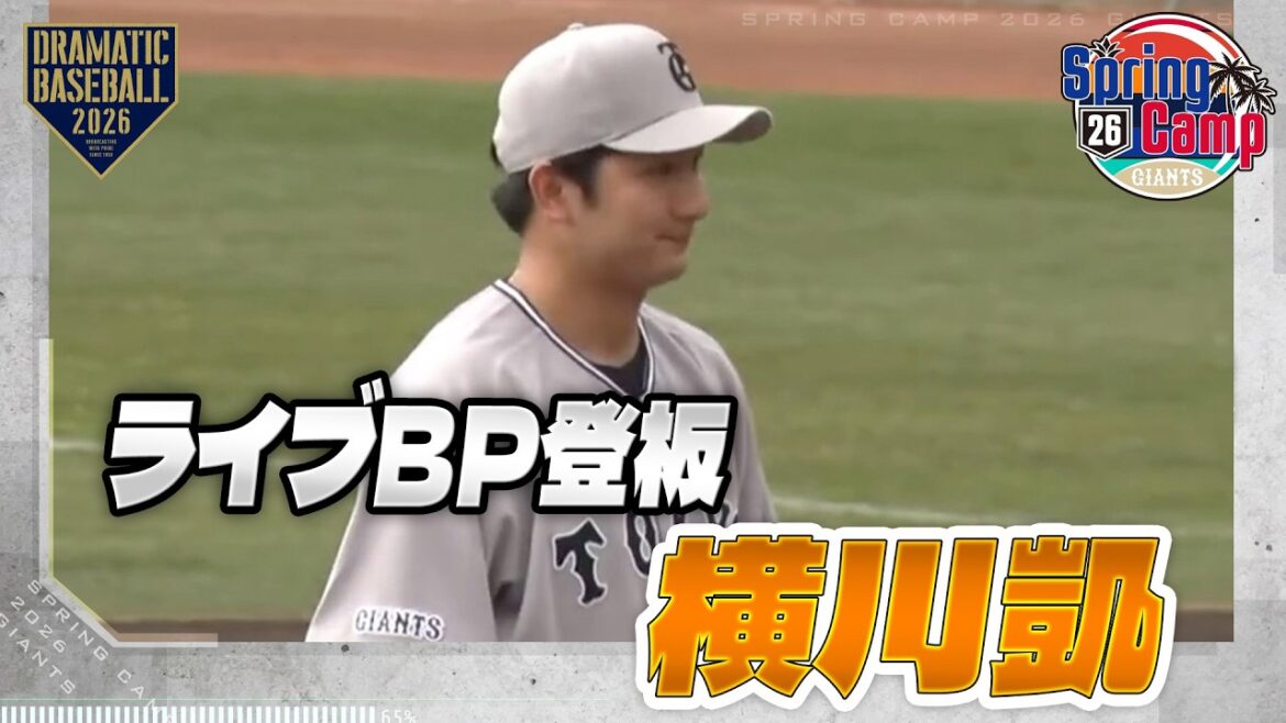 【春季キャンプ】"横川凱" ライブBP登板【巨人】