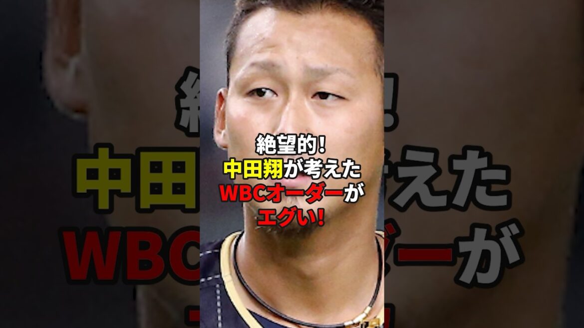 絶望的！中田翔が考えたWBCオーダーがエグい！#雑学 #プロ野球 #野球