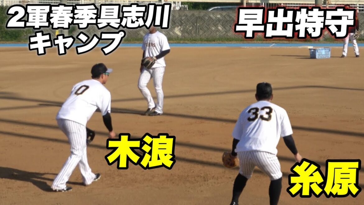 【亜細亜起き！！早朝から特守をする2軍スタートの木浪と糸原！今年は頑張って結果を残して欲しい！】