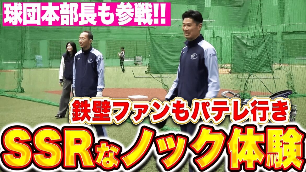 Pacific-League: 【神ファンサ企画】広池球団本部長&高木大成さん『豪華でレアすぎるノック体験で…ファンもパテレ行き!』 【神ファンサ企画】広池球団本部長&高木大成さん『豪華でレアすぎるノック体験で…ファンもパテレ行き!』