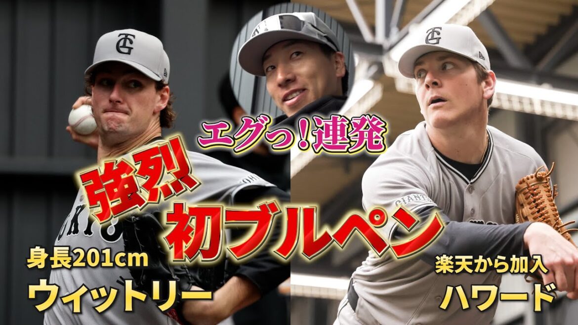大勢投手が「エグい」連発！新外国人ウィットリー&ハワード“強烈”初ブルペン