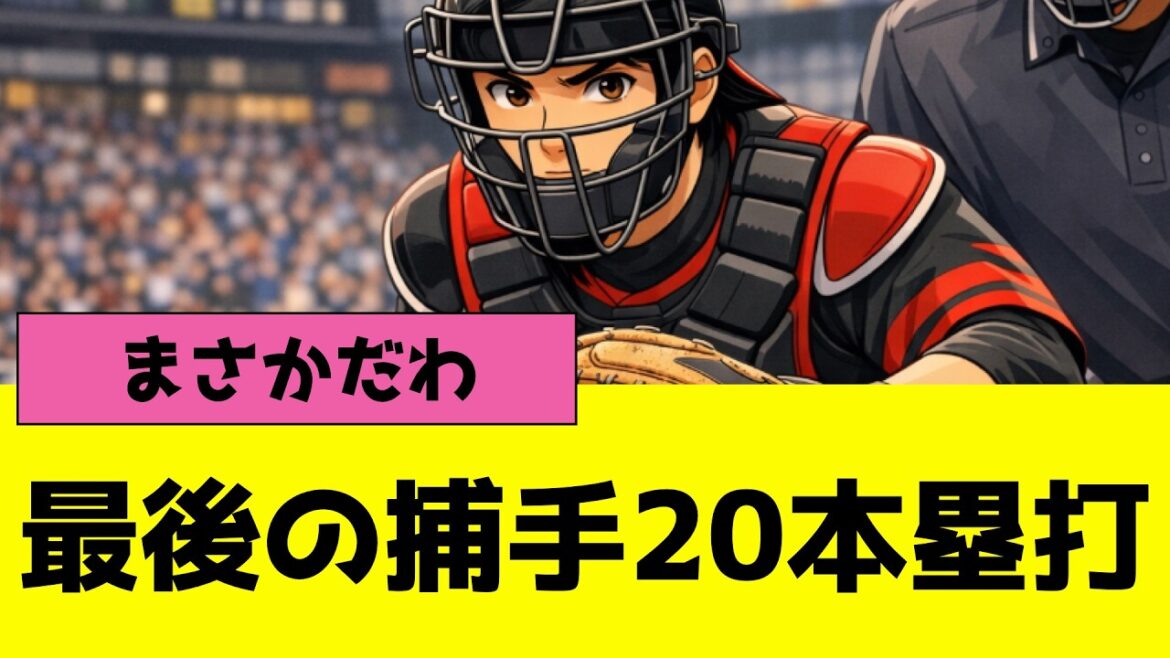 プロ野球12球団別、最後に20本塁打以上を記録した捕手が衝撃的
