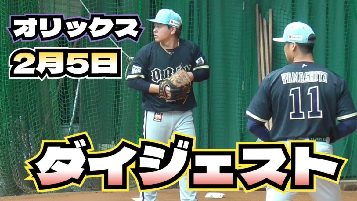 【プロ野球】26.2.5　オリックス　キャンプ　『ダイジェスト』