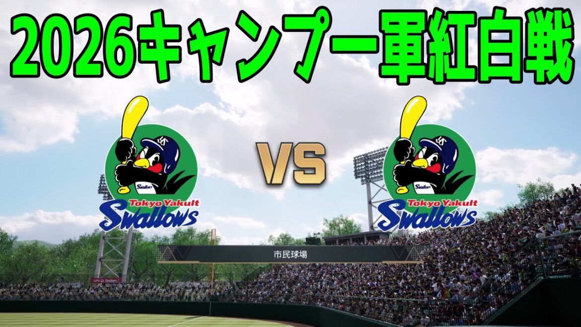 【2026年キャンプ一軍紅白戦】東京ヤクルトスワローズ 紅組 vs 白組【プロスピ2025】【プロ野球スピリッツ2024-2025】