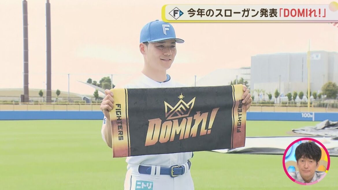 【ファイターズ】スローガン発表！ 「ＤＯＭＩれ！」選手会長が語る！