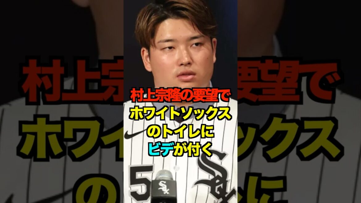 村上宗隆の要望でホワイトソックスのトイレにビデが付く　#村上宗隆  #プロ野球 #野球 #shorts