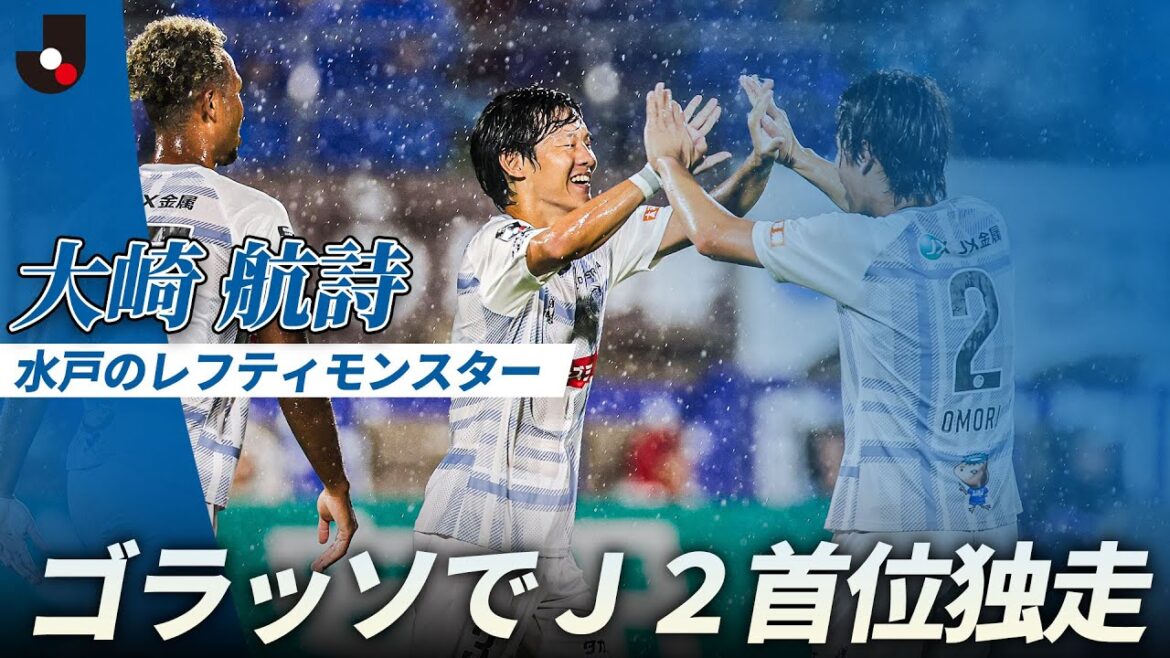 【スーパーミドル】大崎航詩の左足炸裂で、水戸ホーリーホックがＪ２首位固め！