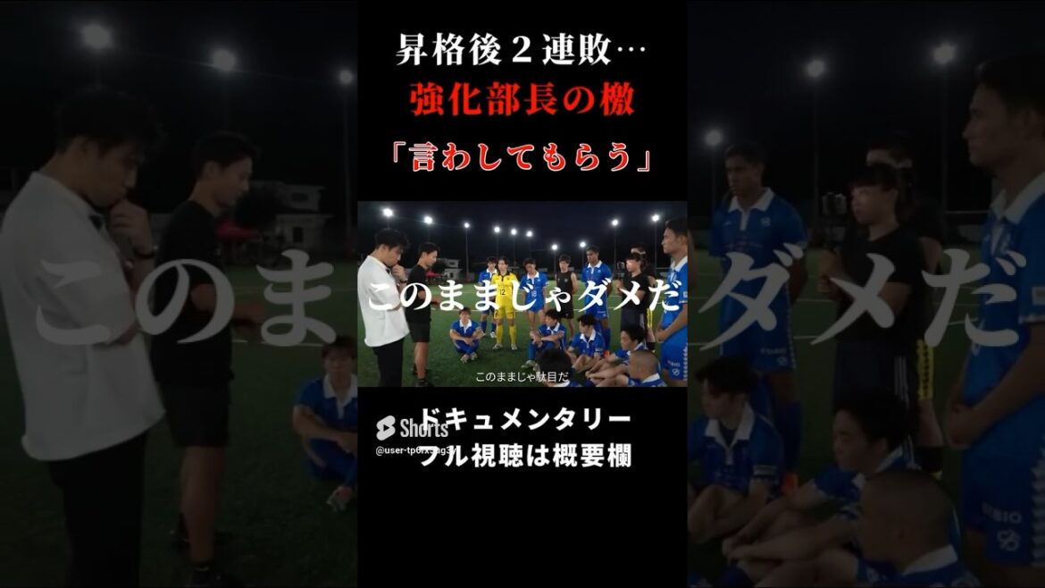 【シュワーボ東京】まさかの2連敗に強化部長の檄が飛ぶ #レオザ #レオザフットボール #レオザ切り抜き