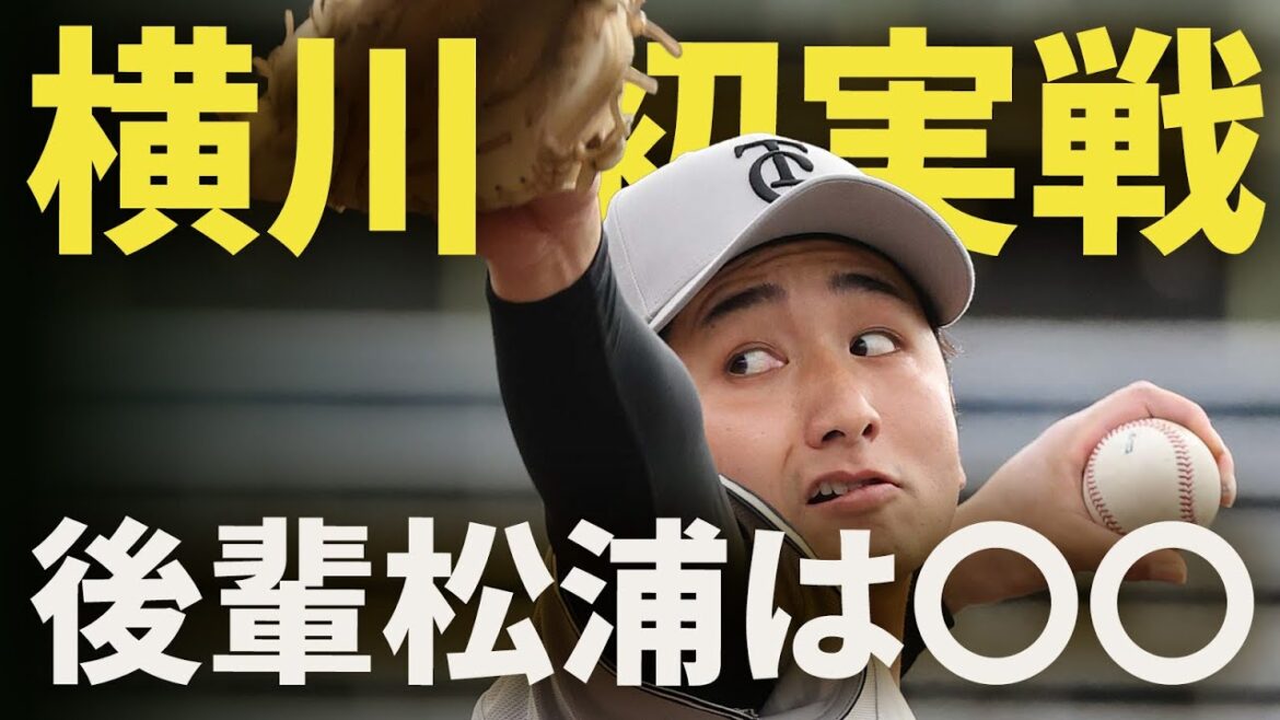 横川凱が今季初実戦！後輩・松浦慶斗は〇〇！