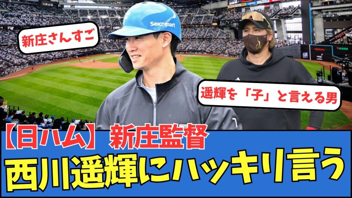 【日ハム】新庄監督、西川遥輝にハッキリ言う
