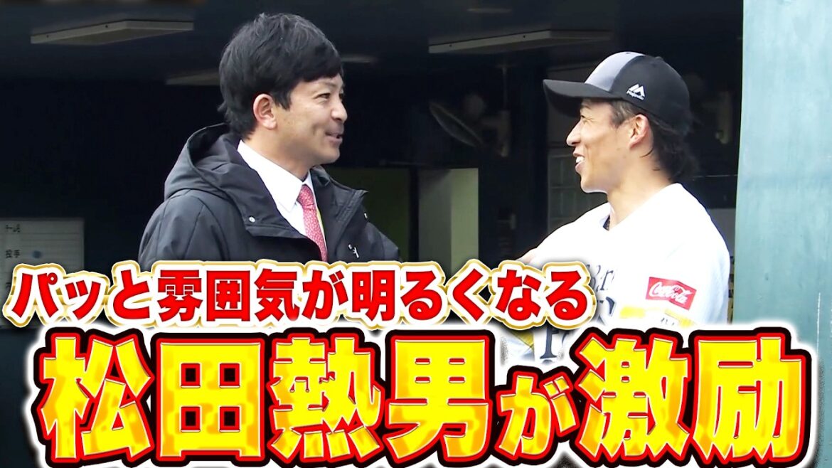 【気温上昇の原因!?】松田熱男さん『パッと明るく…キャンプ視察で鷹選手を激励!』 【気温上昇の原因!?】松田熱男さん『パッと明るく…キャンプ視察で鷹選手を激励!』