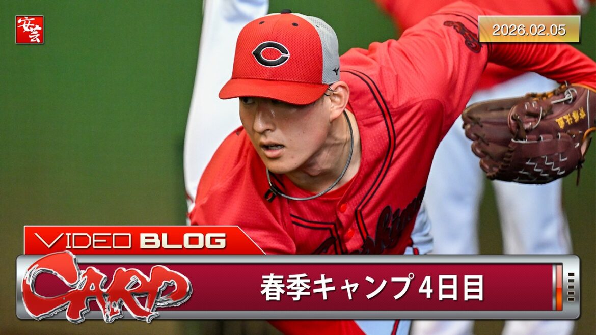 【今日のカープ】春季キャンプ4日目、長野久義さん視察でファン騒然。2軍の日南キャンプが開始（2026年2月5日）