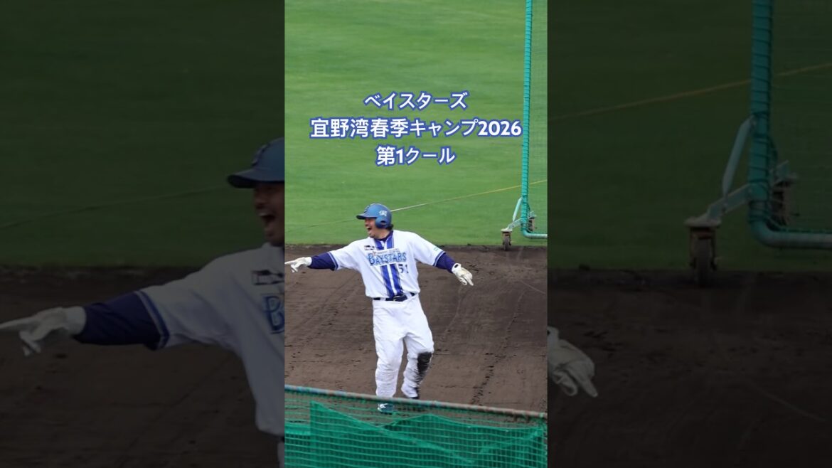 【ベイスターズ宜野湾春季キャンプ2026】スライディング技術を高めるデッカいパンツ⁈#宮崎敏郎 #佐野恵太 #牧秀悟#ヒュンメル #baystars #ベイスターズ #横浜denaベイスターズ