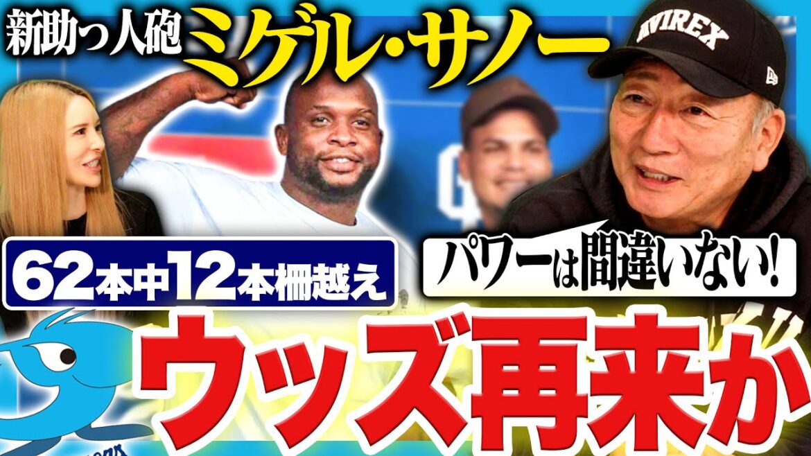 【助っ人評価】中日の新助っ人ミゲル・サノーが柵越え連発！「Tウッズの再来か？」高木が見た守備の評価は？中日を救う助っ人外国人について語ります！