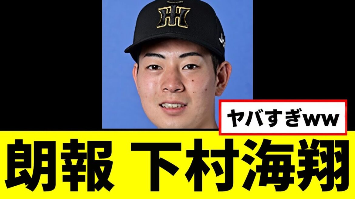 【朗報】下村海翔、ガチで完全復活していたｗｗｗｗｗ