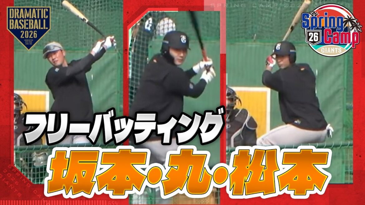 【春季キャンプ】"坂本・丸・松本" フリーバッティング【巨人】