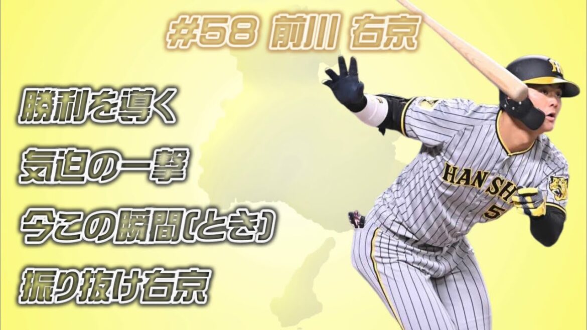 【渡邉諒・前川右京搭載】2024年 阪神タイガース 個人応援歌メドレー 8/9〜ver.