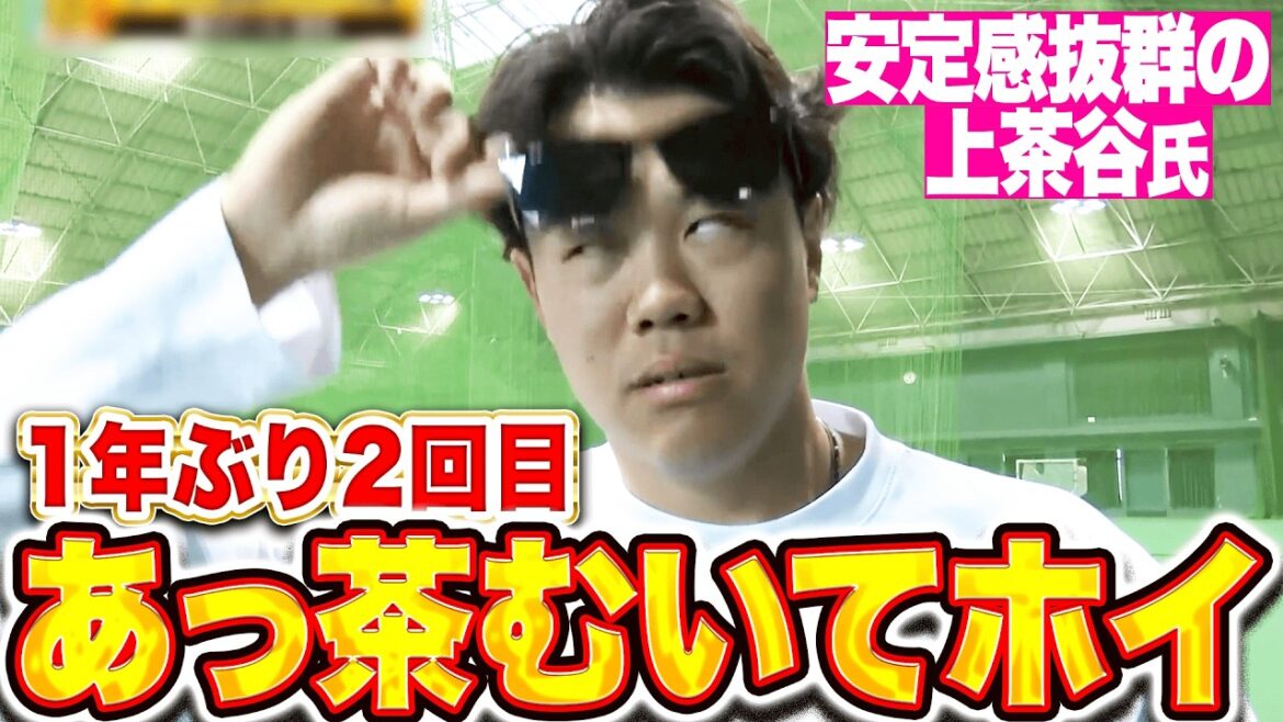 【1年ぶり2回目】上茶谷大河『サービス精神の塊…あっ茶むいてホイ！』