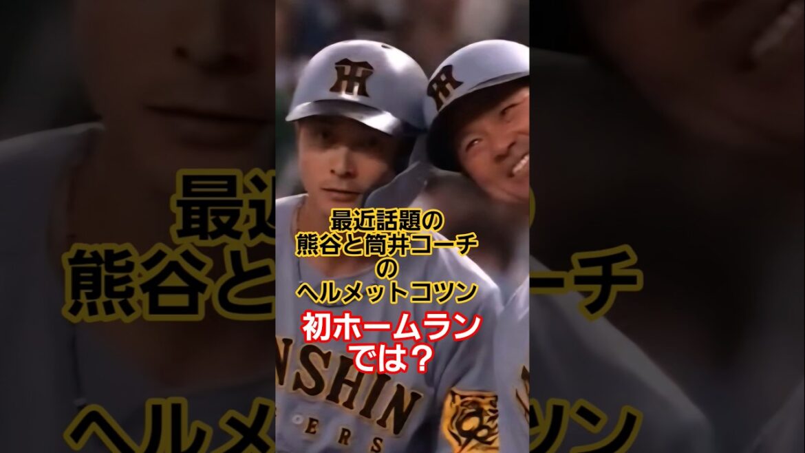 熊谷！初ホームラン！おめでとー！筒井コーチとの本塁でヘルメットコツン！ #阪神タイガース #hanshintigers #熊谷敬宥 #筒井コーチ#阪神 #ショート#shorts #バンテリンドーム